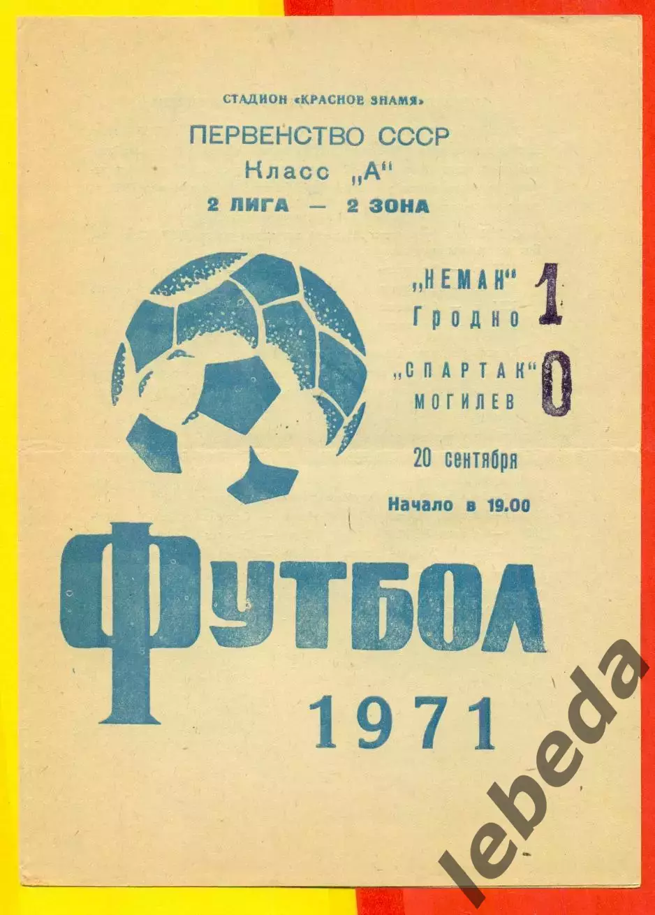 Неман Гродно - Спартак Могилев - 1971 год.(20.09.71.)