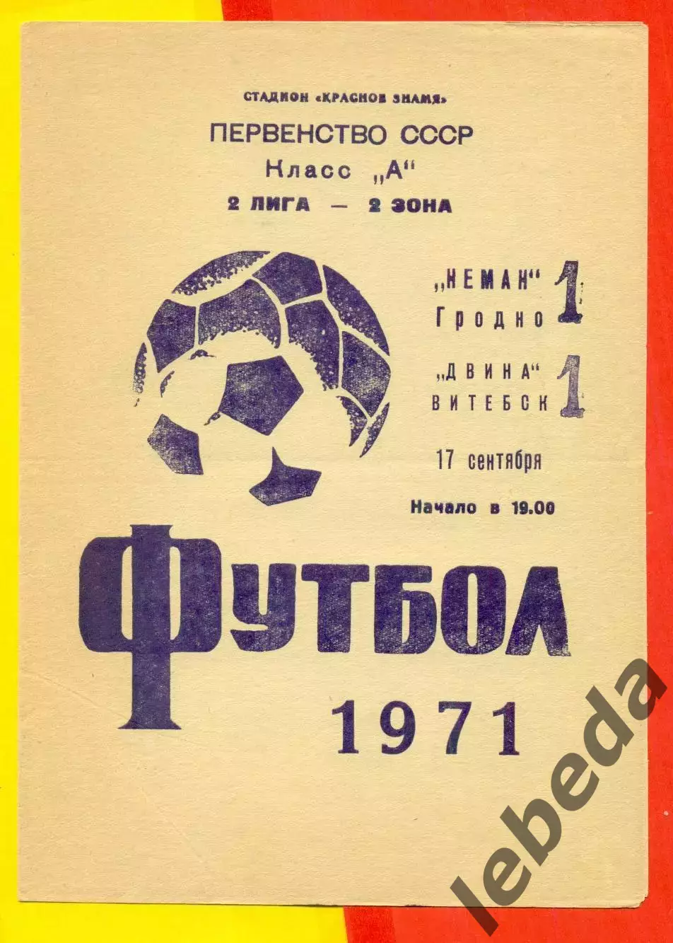Неман Гродно - Двина Витебск - 1971 год.(17.09.71.)