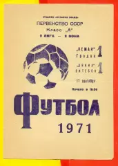 Неман Гродно - Двина Витебск - 1971 год.(17.09.71.)