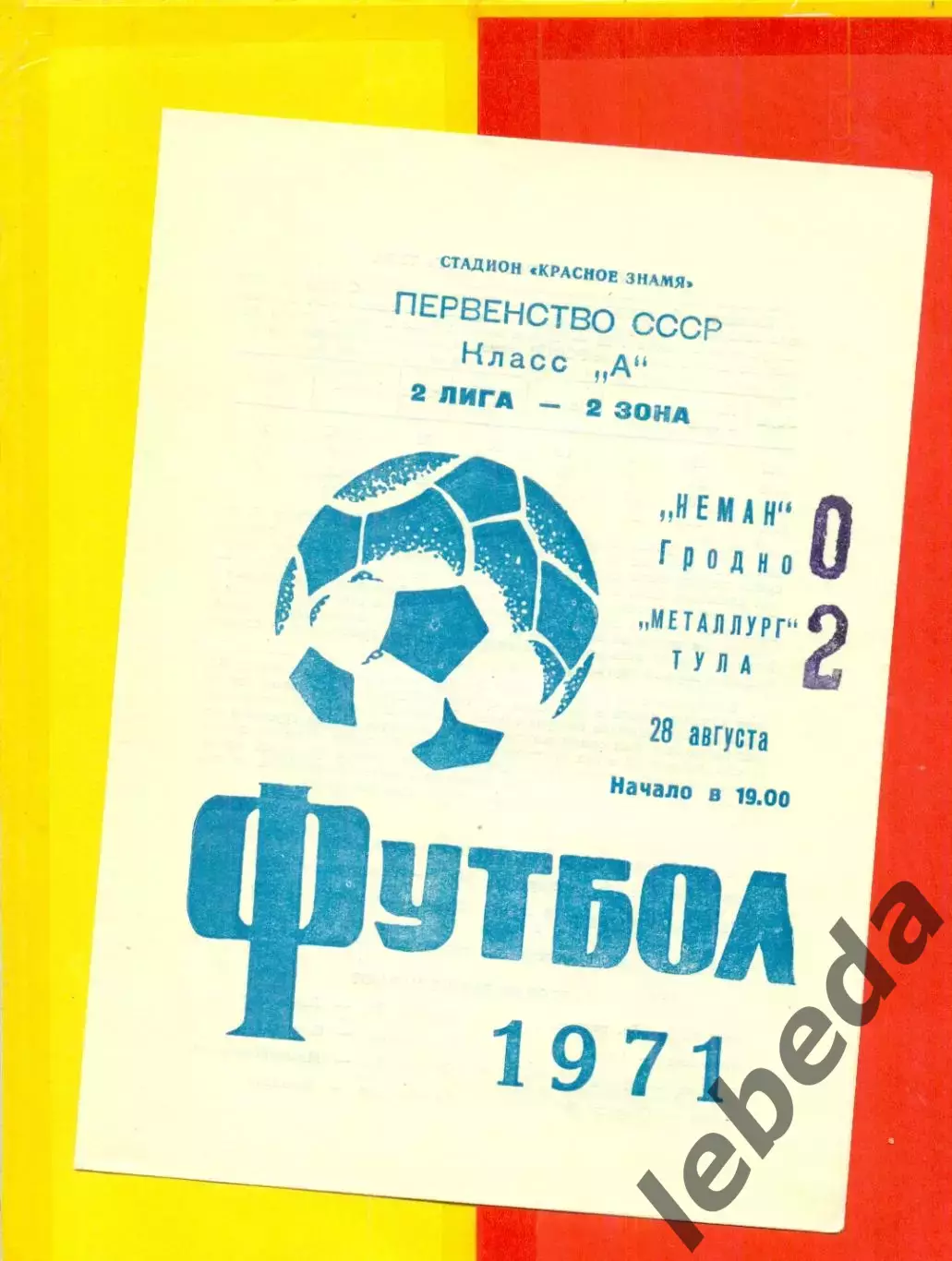 Неман Гродно - Металлург Тула - 1971 год.(28.08.71.)