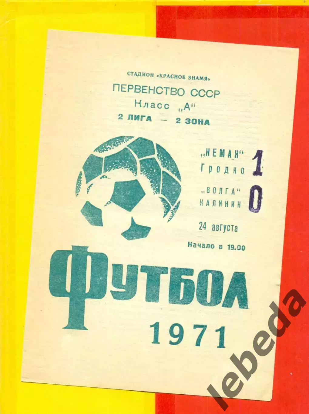 Неман Гродно - Волга Калинин - 1971 год.(24.08.71.)