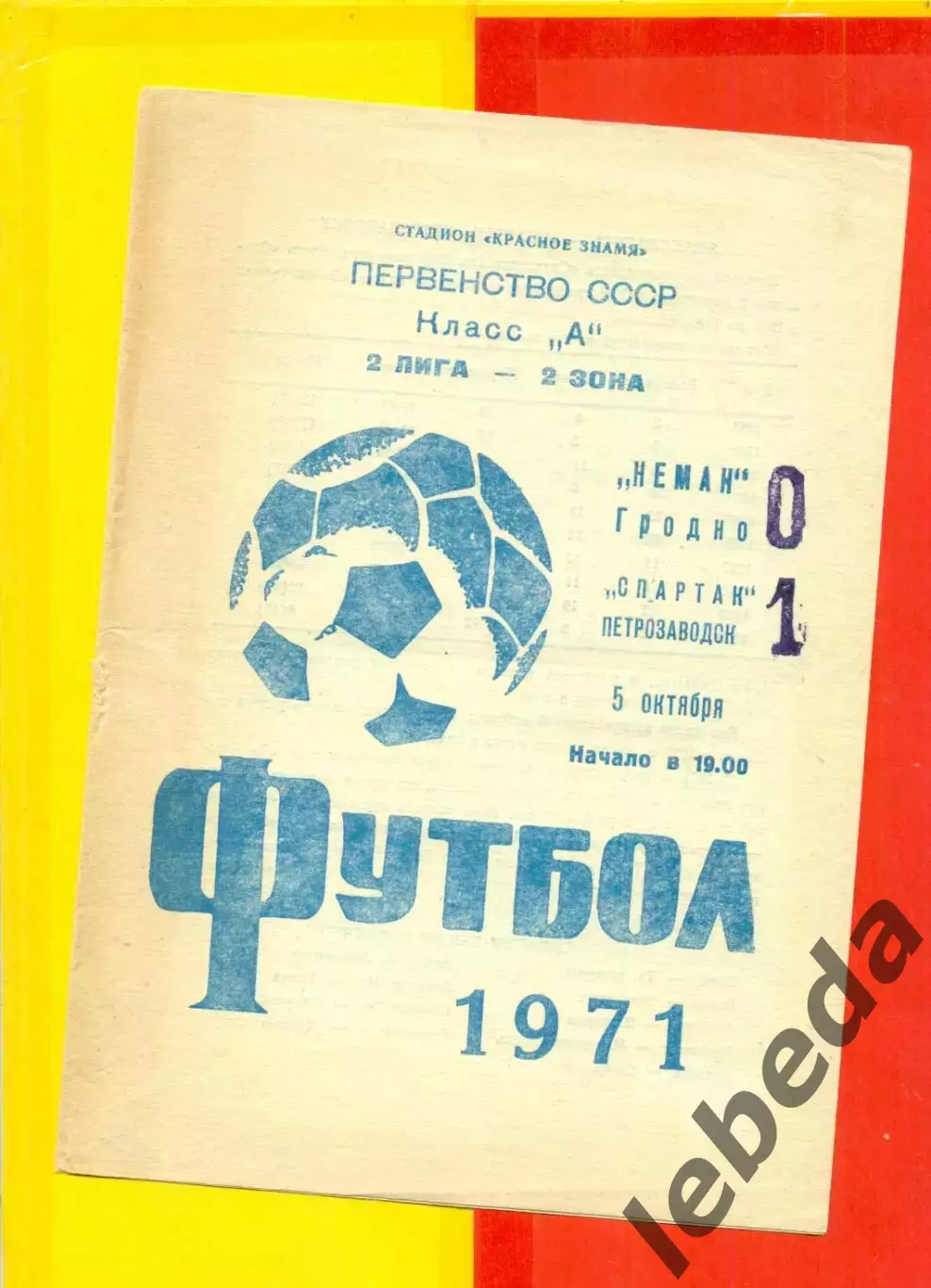 Неман Гродно - Спартак Петрозаводск - 1971 год.(5.10.71.)