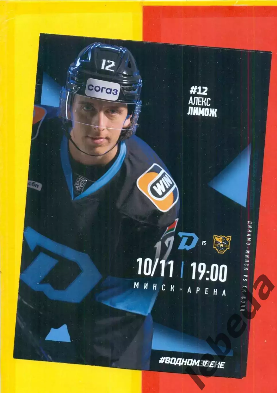 Динамо Минск - ХК Сочи - 2025 / 2026 год.(10.11.25.) официальная