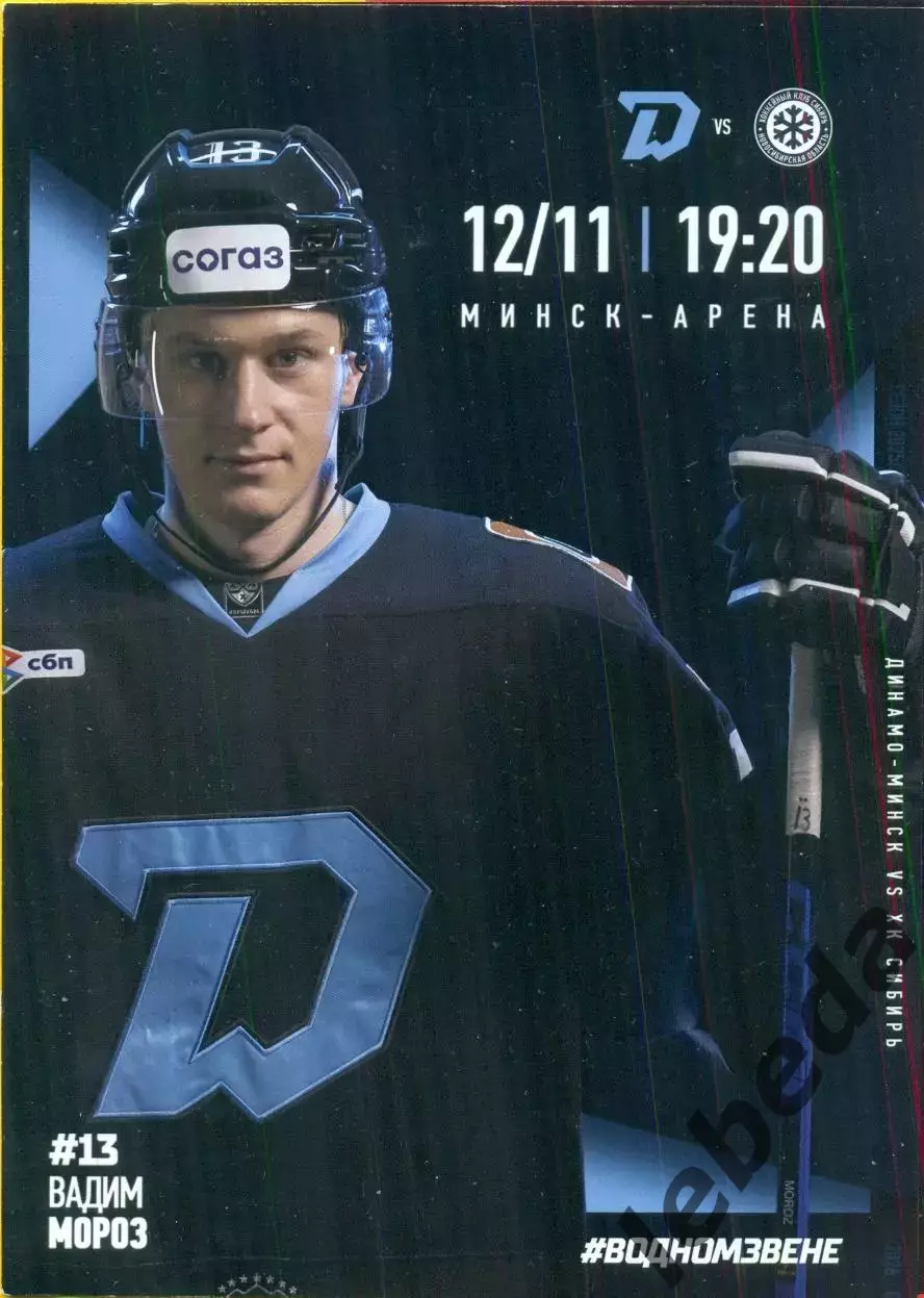Динамо Минск - ХК Сибирь - 2025 / 2026 год.(12.11.25.) официальная