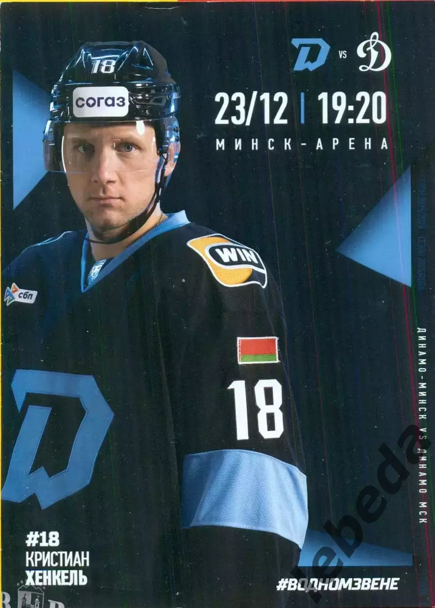 Динамо Минск - Динамо Москва - 2025 / 2026 год.(23.12..25.) официальная