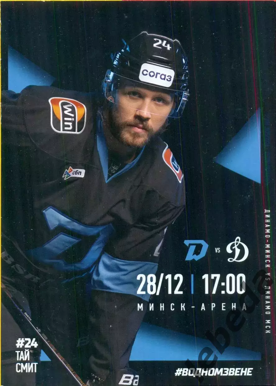 Динамо Минск - Динамо Москва - 2025 / 2026 год.(28.12.25.) официальная