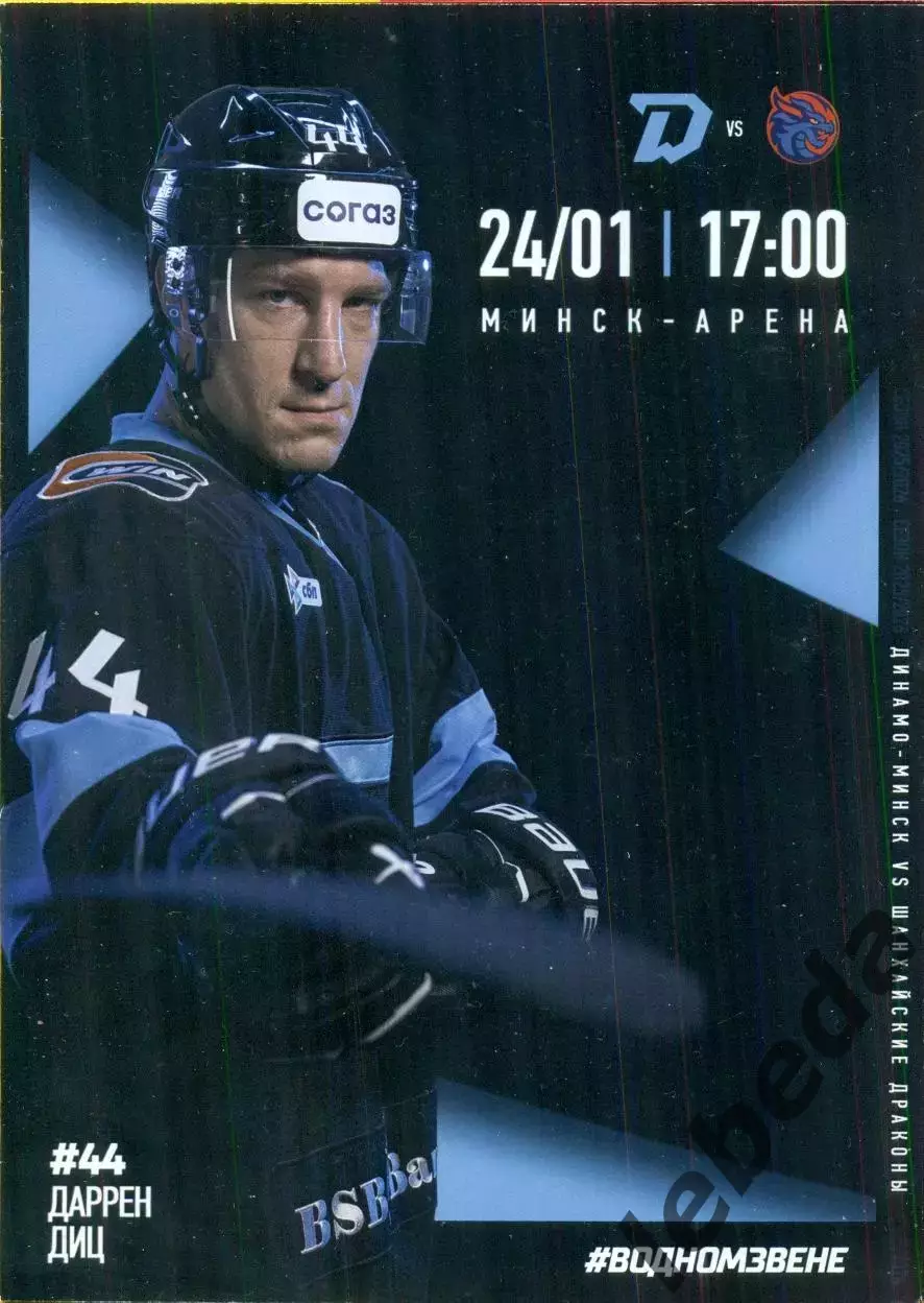 Динамо Минск - Шанхай Китай - 2025 / 2026 год.(24.01.26.) официальная