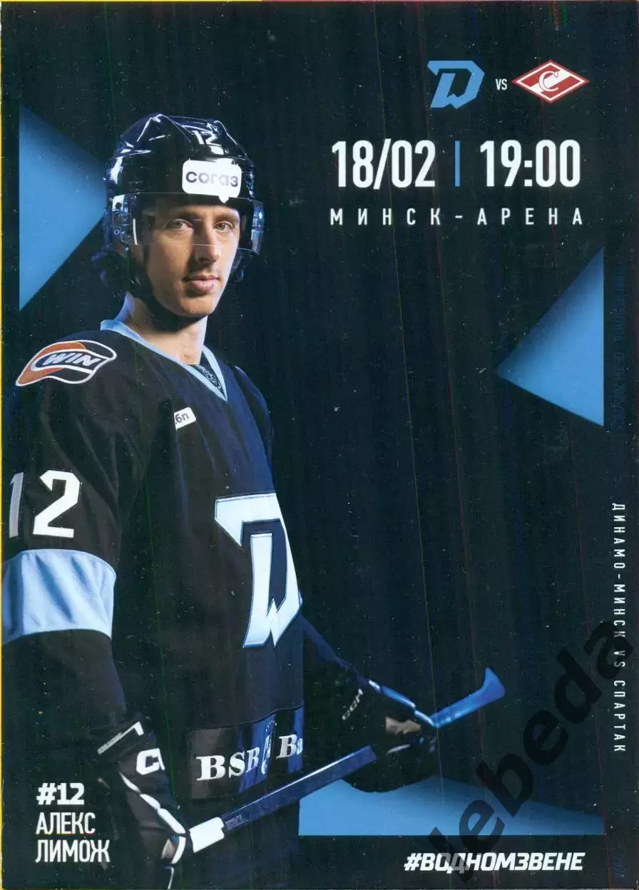 Динамо Минск - Спартак Москва - 2025 / 2026 год.(18.02.26.) официальная