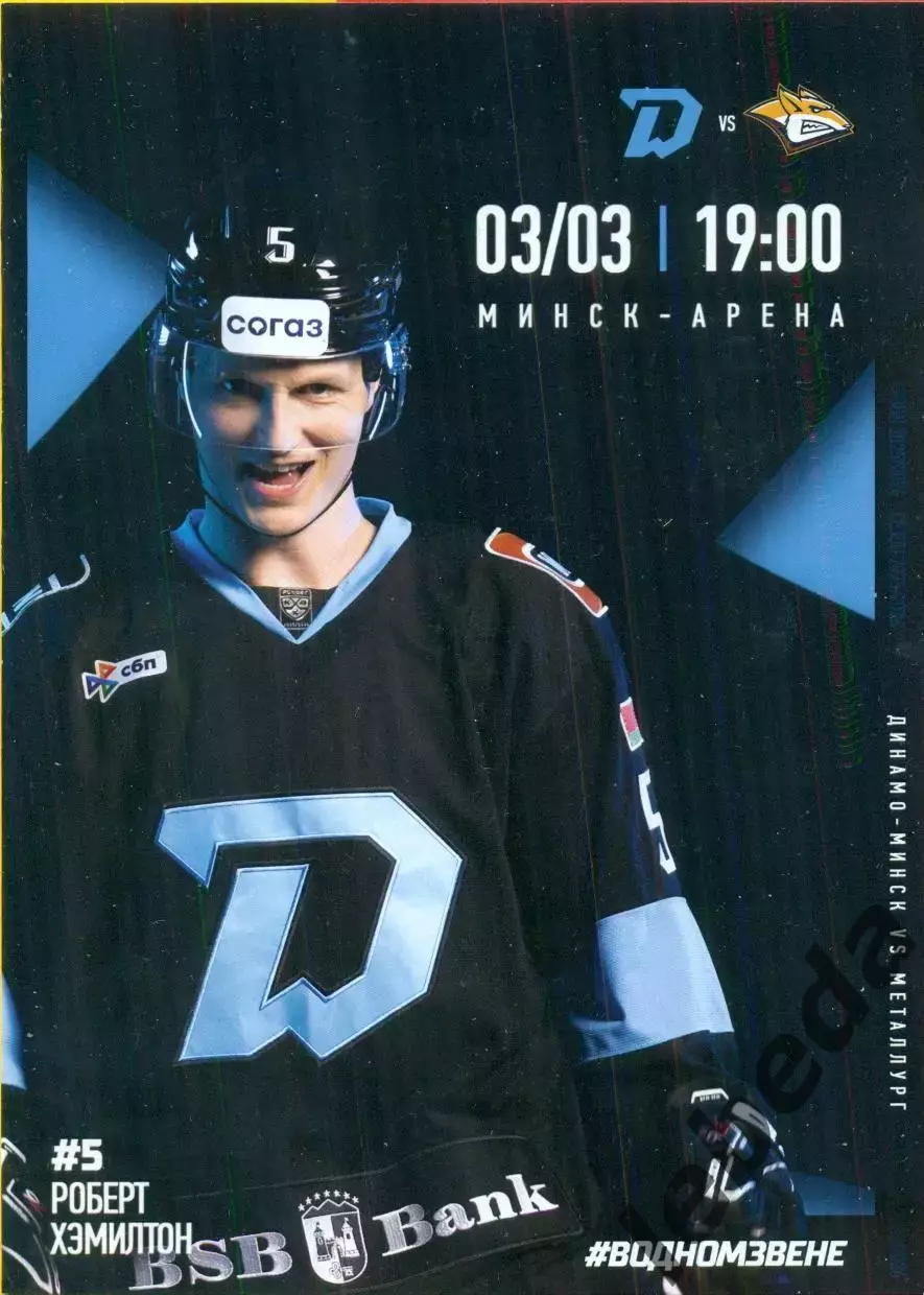 Динамо Минск - Металлург Магнитогорск - 2025 / 2026 год.(03.03.26.) официальная