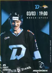 Динамо Минск - Металлург Магнитогорск - 2025 / 2026 год.(03.03.26.) официальная