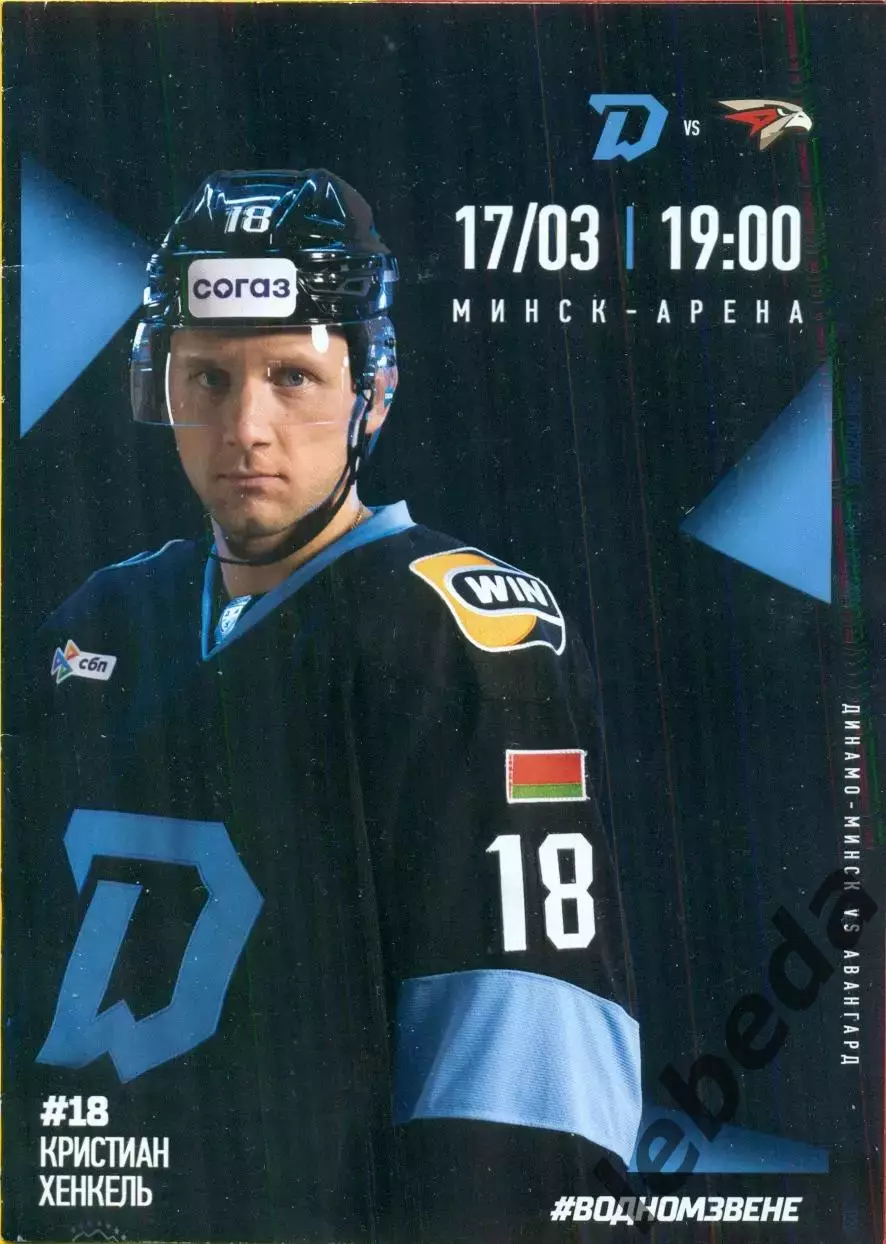 Динамо Минск - авангард Омск - 2025 / 2026 год.(17.03.26.) официальная