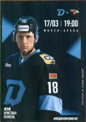 Динамо Минск - авангард Омск - 2025 / 2026 год.(17.03.26.) официальная