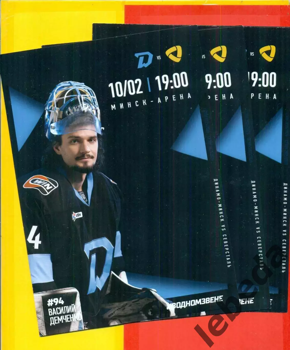 Динамо Минск - Северсталь Череповец - 2025 / 2026 год.(10.02.26.) официальная