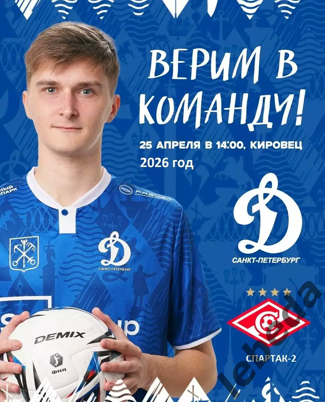 Динамо (Санкт-Петербург) - Спартак-2 Москва - 2025 / 2026 год. (25.04.26.)