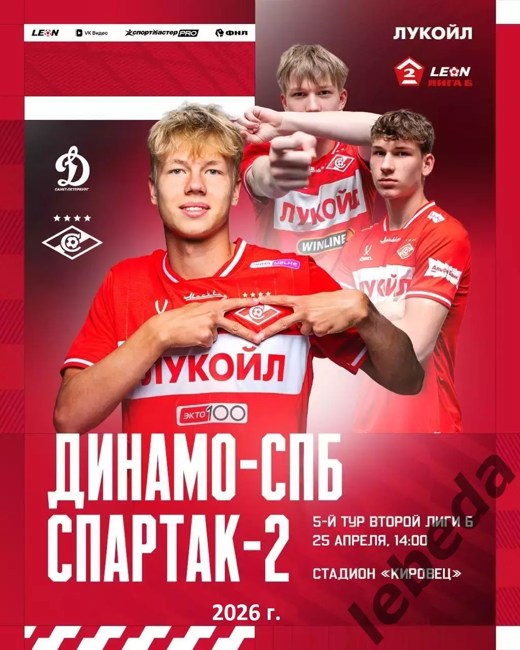 Динамо (Санкт-Петербург) - Спартак-2 Москва - 2025 / 2026 год. (25.04.26.)