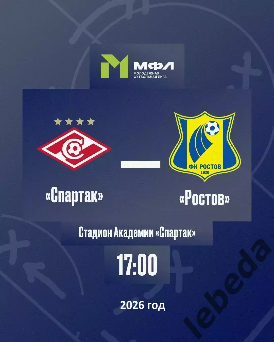 Спартак Москва Молод.- Ростов Молод. - 2025 / 2026 год. (24.04.26.)
