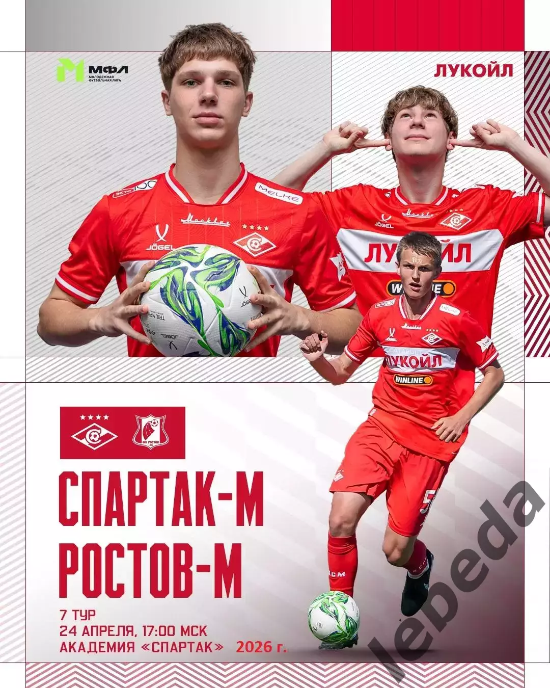 Спартак Москва Молод.- Ростов Молод. - 2025 / 2026 год. (24.04.26.)