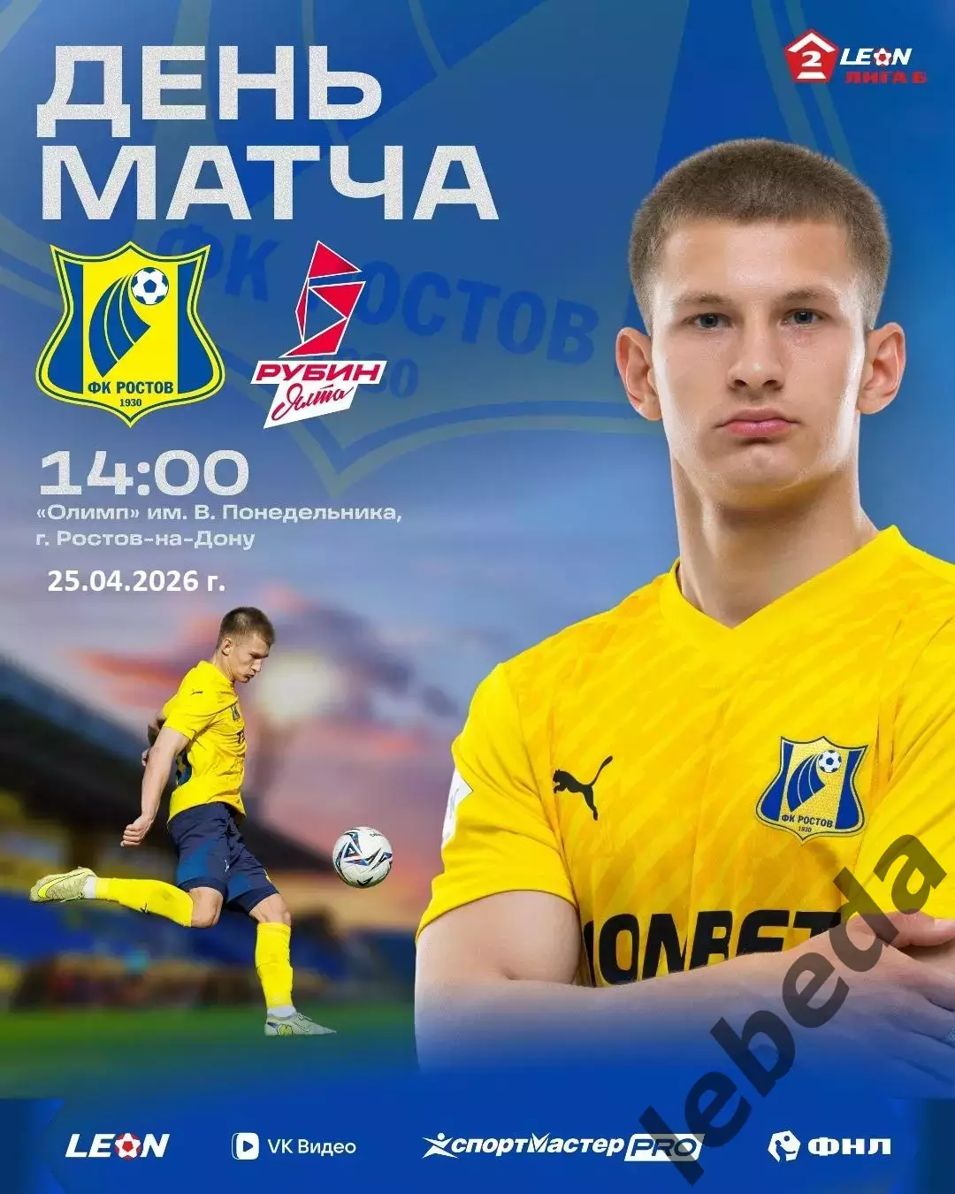 Ростов-2(Ростов-на-Дону) - Рубин Ялта - 2025 / 2026 год. (25.04.26.)