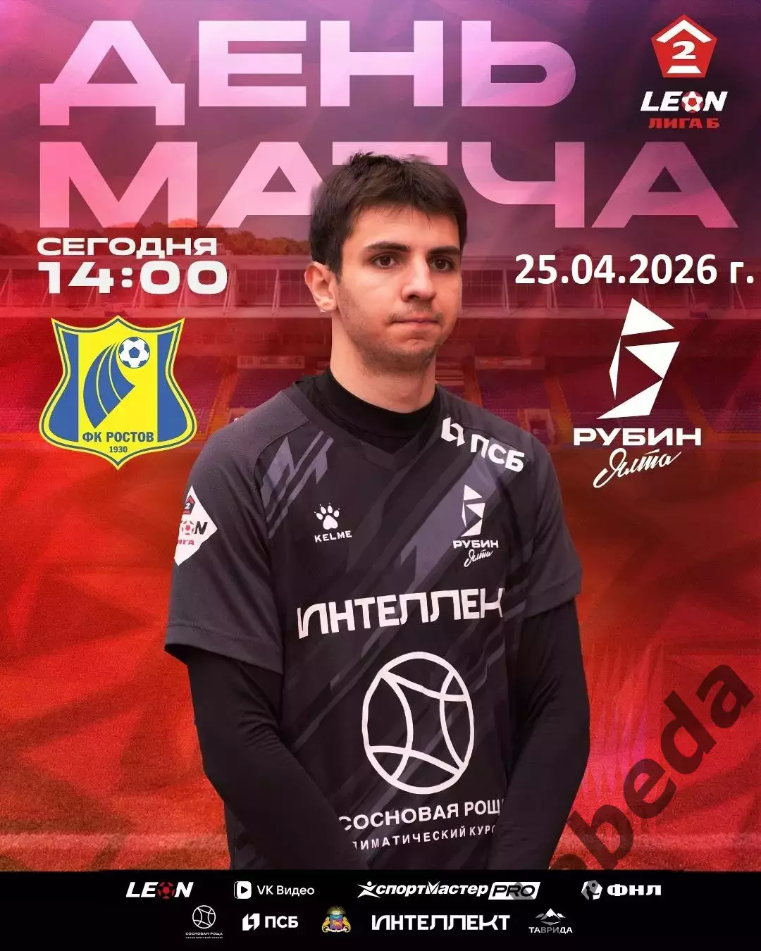 Ростов-2(Ростов-на-Дону) - Рубин Ялта - 2025 / 2026 год. (25.04.26.)