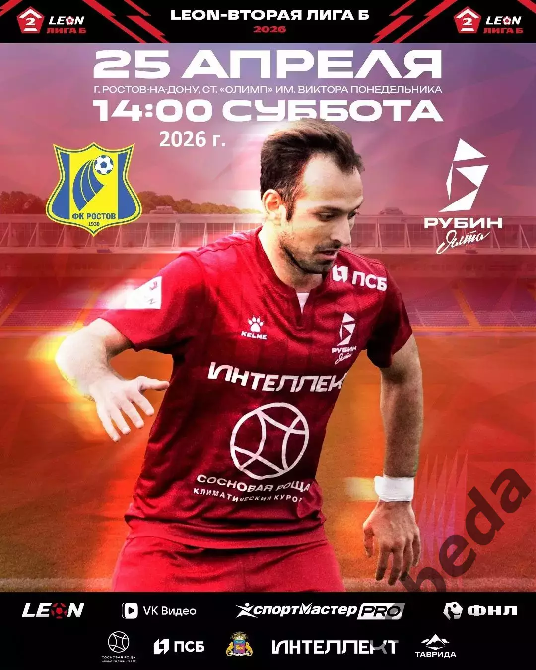 Ростов-2(Ростов-на-Дону) - Рубин Ялта - 2025 / 2026 г. (25.04.26.)
