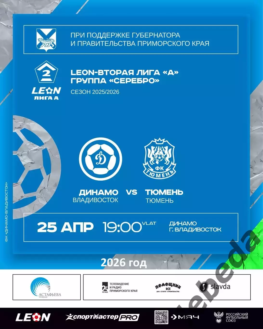 Динамо Владивосток - ФК Тюмень - 2025 / 2026 г. (25.04.26.)