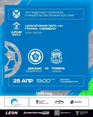 Динамо Владивосток - ФК Тюмень - 2025 / 2026 г. (25.04.26.)