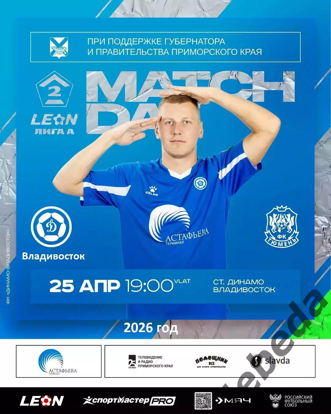 Динамо Владивосток - ФК Тюмень - 2025 / 2026 г. (25.04.26.)