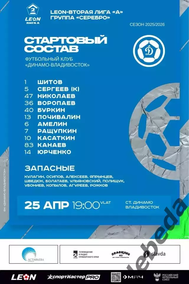 Динамо Владивосток - ФК Тюмень - 2025 / 2026 г. (25.04.26.) 1