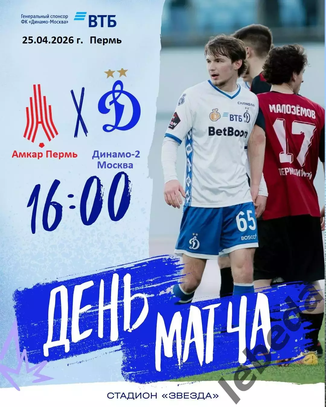 Амкар Пермь - Динамо-2 Москва - 2025 / 2026 г. (25.04.26.)