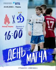 Амкар Пермь - Динамо-2 Москва - 2025 / 2026 г. (25.04.26.)