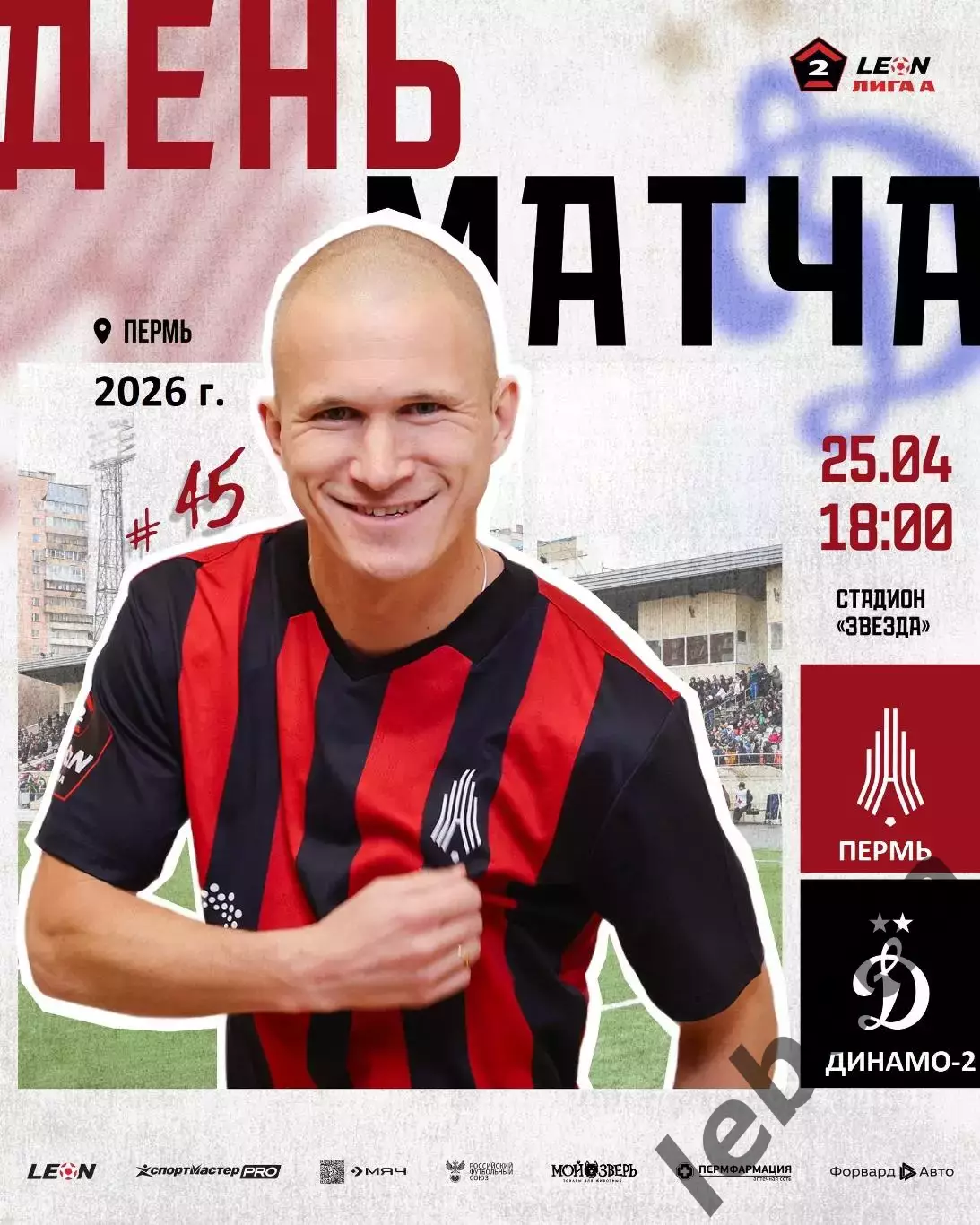 Амкар Пермь - Динамо-2 Москва - 2025 / 2026 г. (25.04.26.)