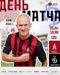 Амкар Пермь - Динамо-2 Москва - 2025 / 2026 г. (25.04.26.)