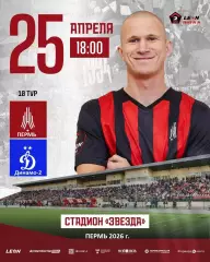 Амкар Пермь - Динамо-2 Москва - 2025 / 2026 год. (25.04.26.)