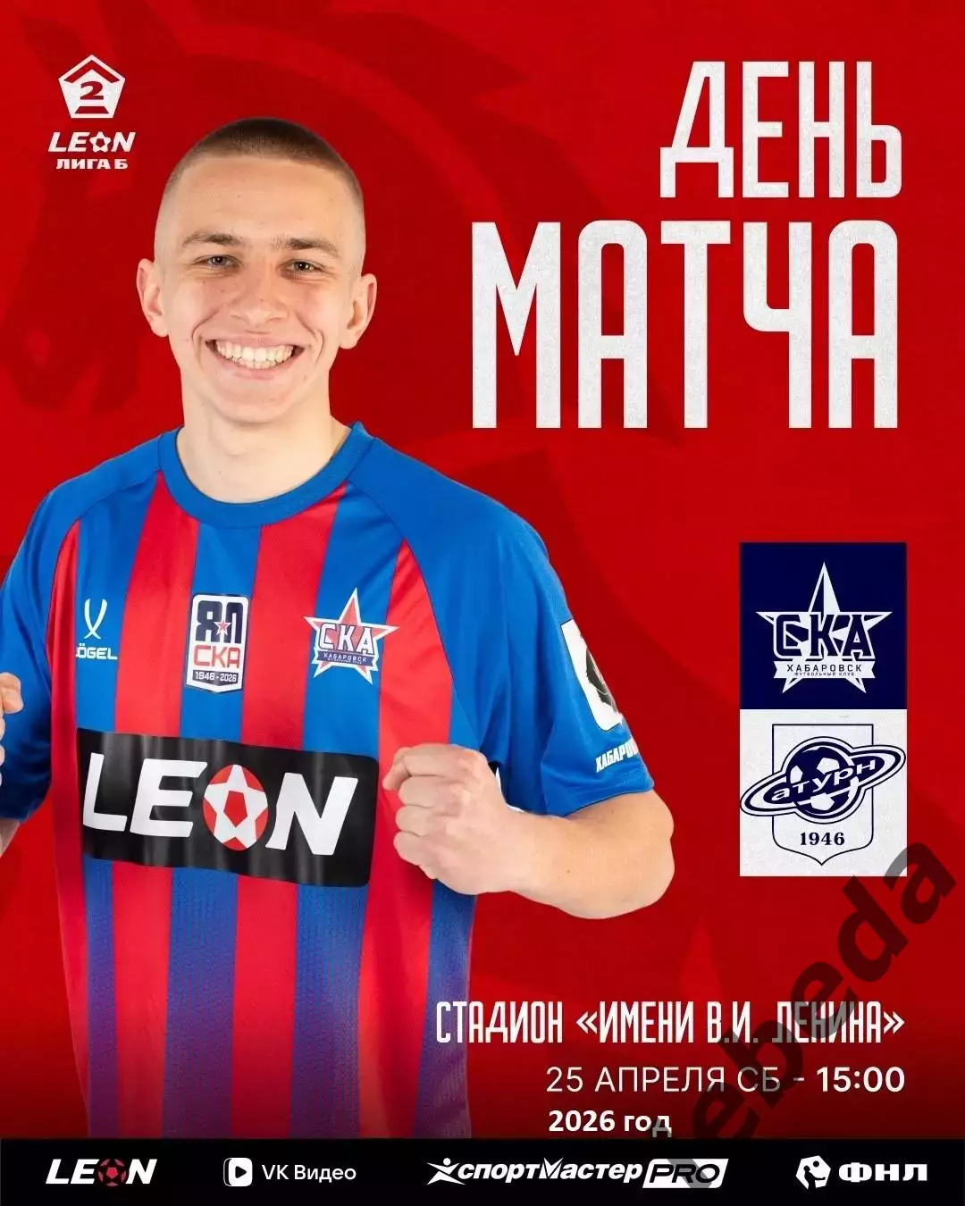 СКА-2 Хабаровск - Сатурн Раменское - 2025 / 2026 год. (25.04.26.)