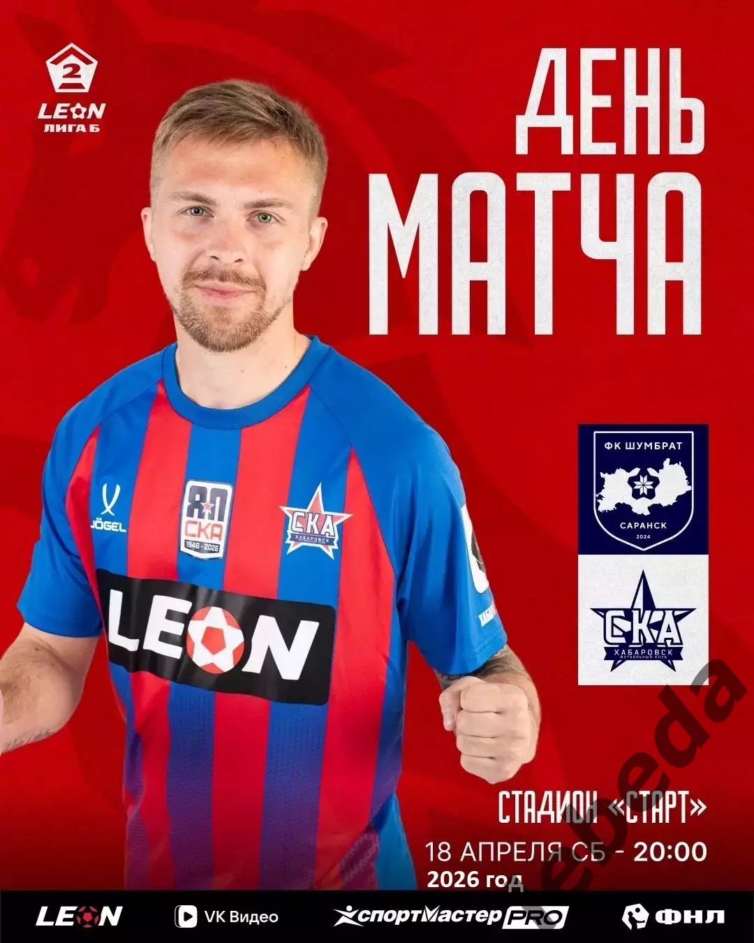 Шумбрат Саранск - СКА-2 Хабаровск - 2025 / 2026 год. (18.04.26.)