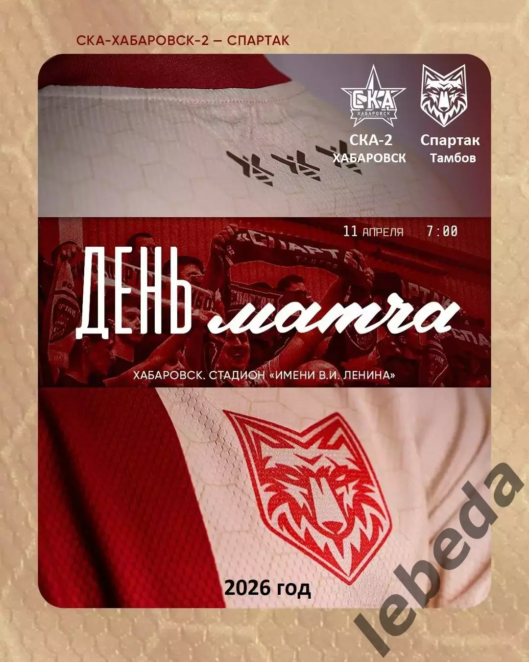СКА-2 Хабаровск -Спартак Тамбов - 2025 / 2026 год. (11.04.26.)