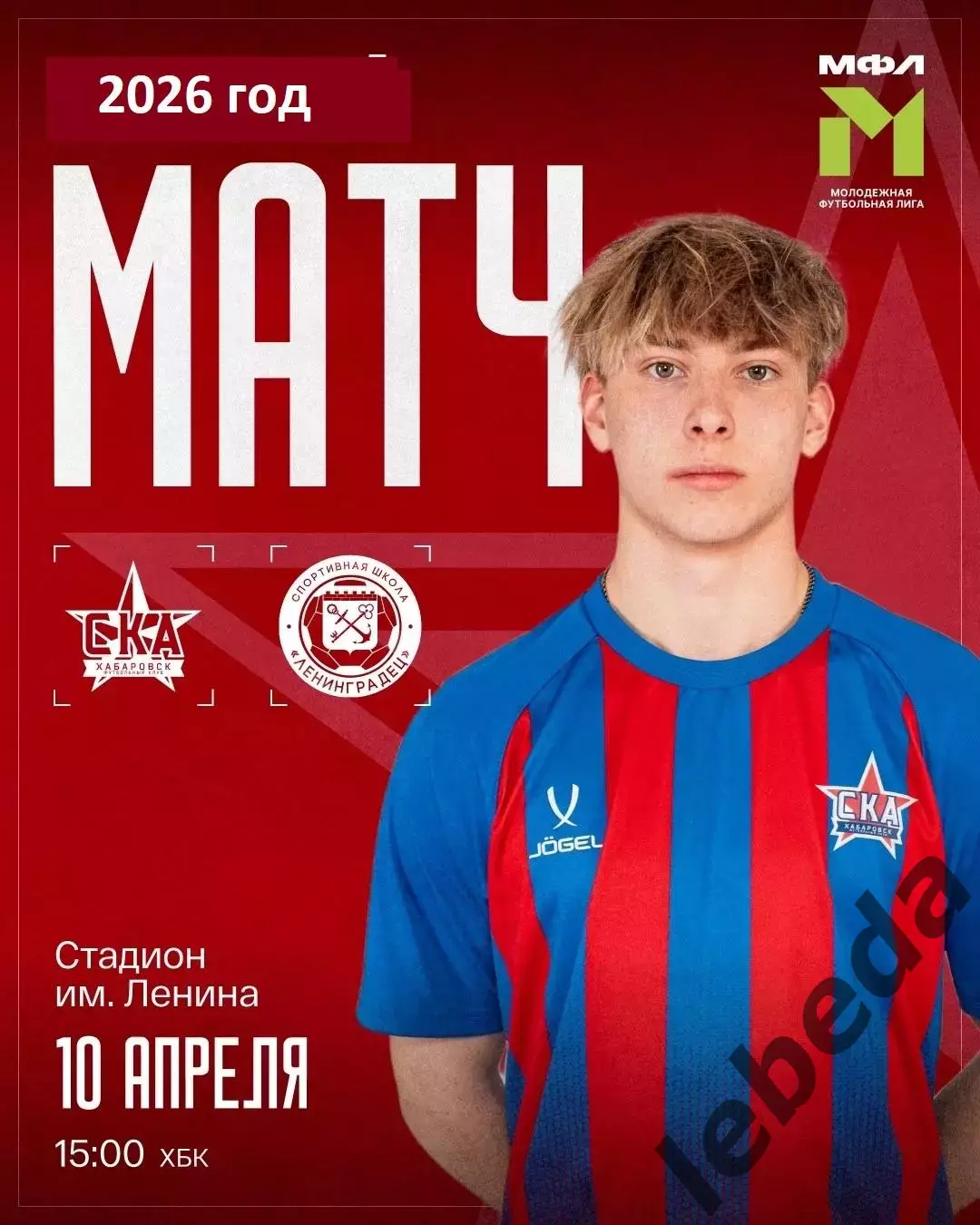 СКА Хабаровск (Мол) - Ленинградец СП - 2025 / 2026 год. (10.04.26.)