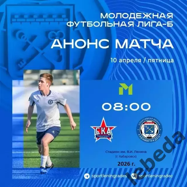 СКА Хабаровск (Мол) - Ленинградец СП - 2025 / 2026 год. (10.04.26.)