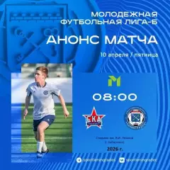 СКА Хабаровск (Мол) - Ленинградец СП - 2025 / 2026 год. (10.04.26.)