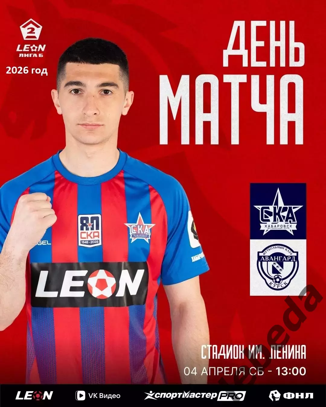 СКА Хабаровск - Авангард Курск- 2025 / 2026 год. (4.04.26.)