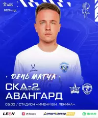 СКА Хабаровск - Авангард Курск- 2025 / 2026 год. (4.04.26.)