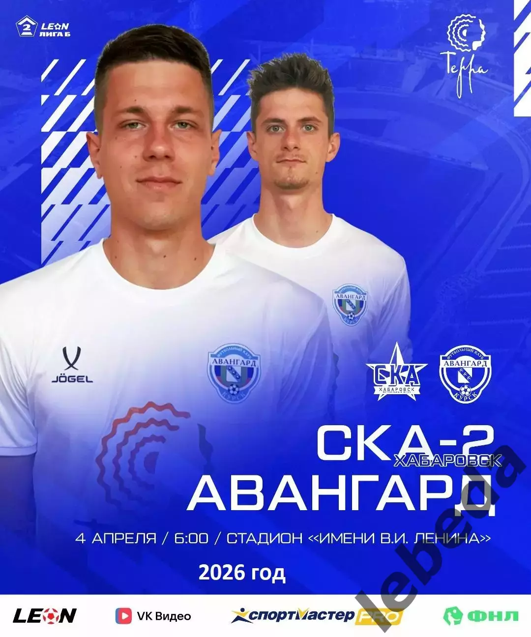 СКА Хабаровск - Авангард Курск- 2025 / 2026 г. (4.04.26.)