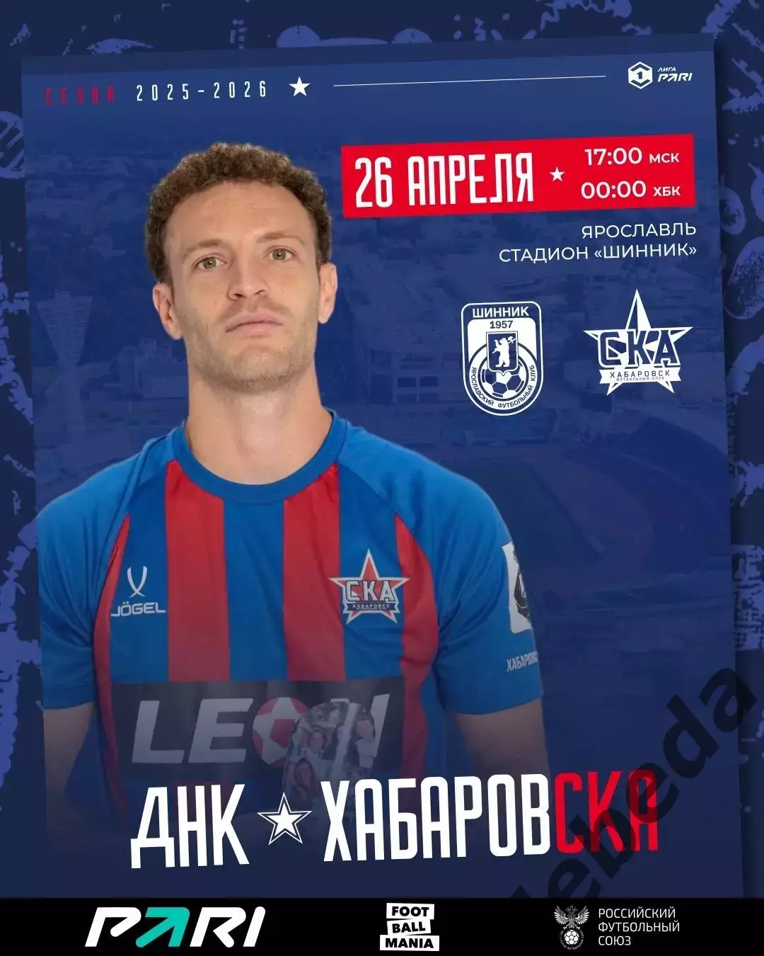 Шинник Ярославль - СКА Хабаровск - 2025 / 2026 г. (26.04.26.)