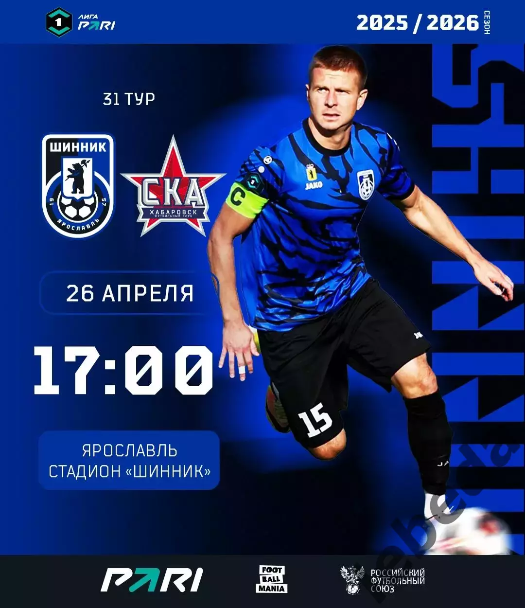Шинник Ярославль - СКА Хабаровск - 2025 / 2026 год. (26.04.26.)
