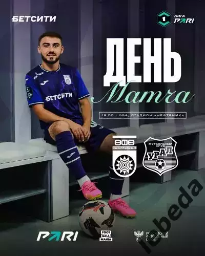 ФК Уфа - Урал Екатеринбург- 2025 / 2026 год. (15.09.25.)