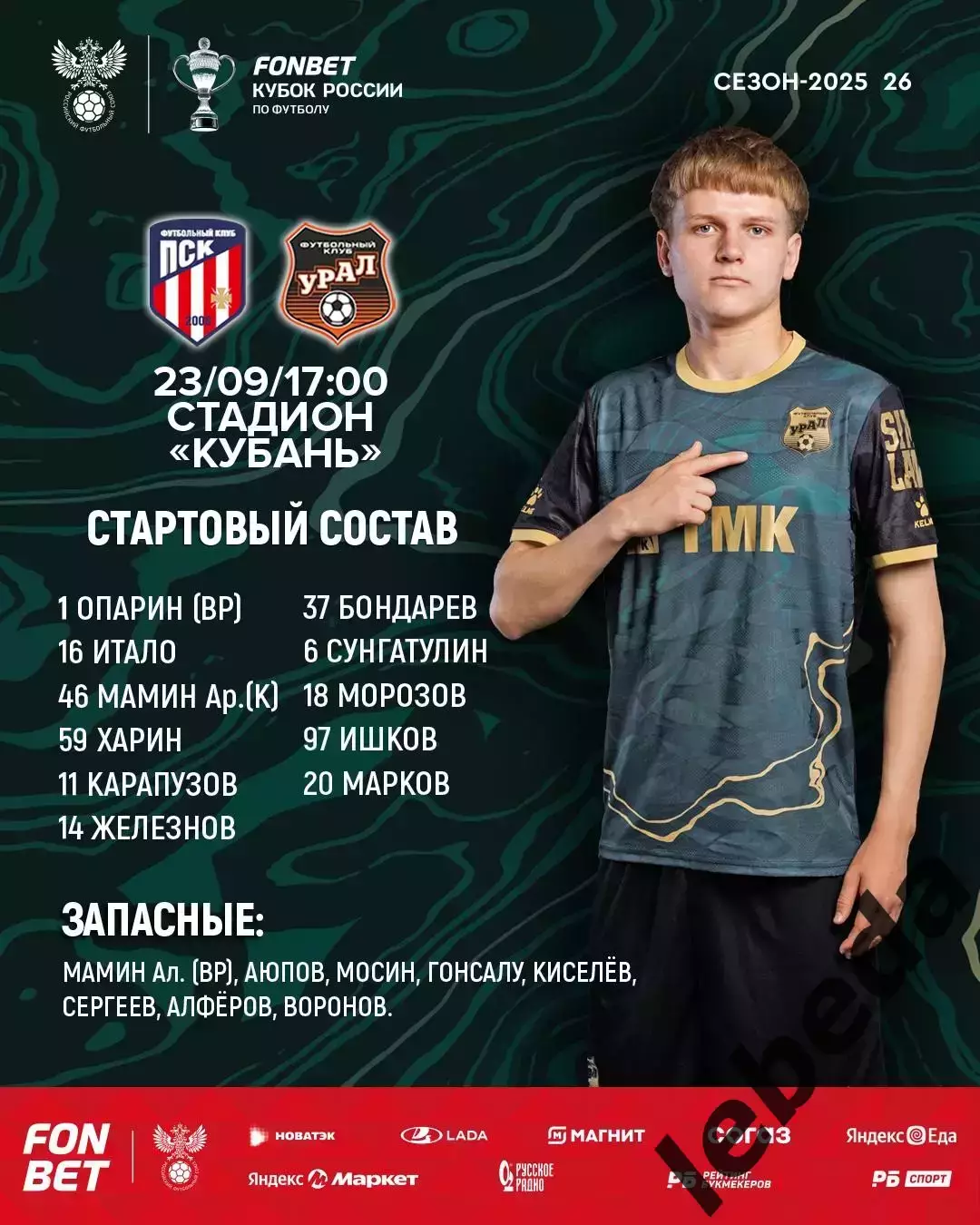 ПСК Динская - Урал Екатеринбуг - 2025 / 2026 г. (23.09.25.) Кубок Рос 4-й раунд. 2