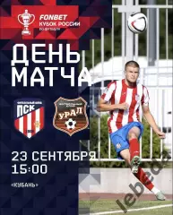 ПСК Динская - Урал Екатеринбуг - 2025 / 2026 г. (23.09.25.) Кубок Рос 4-й раунд.