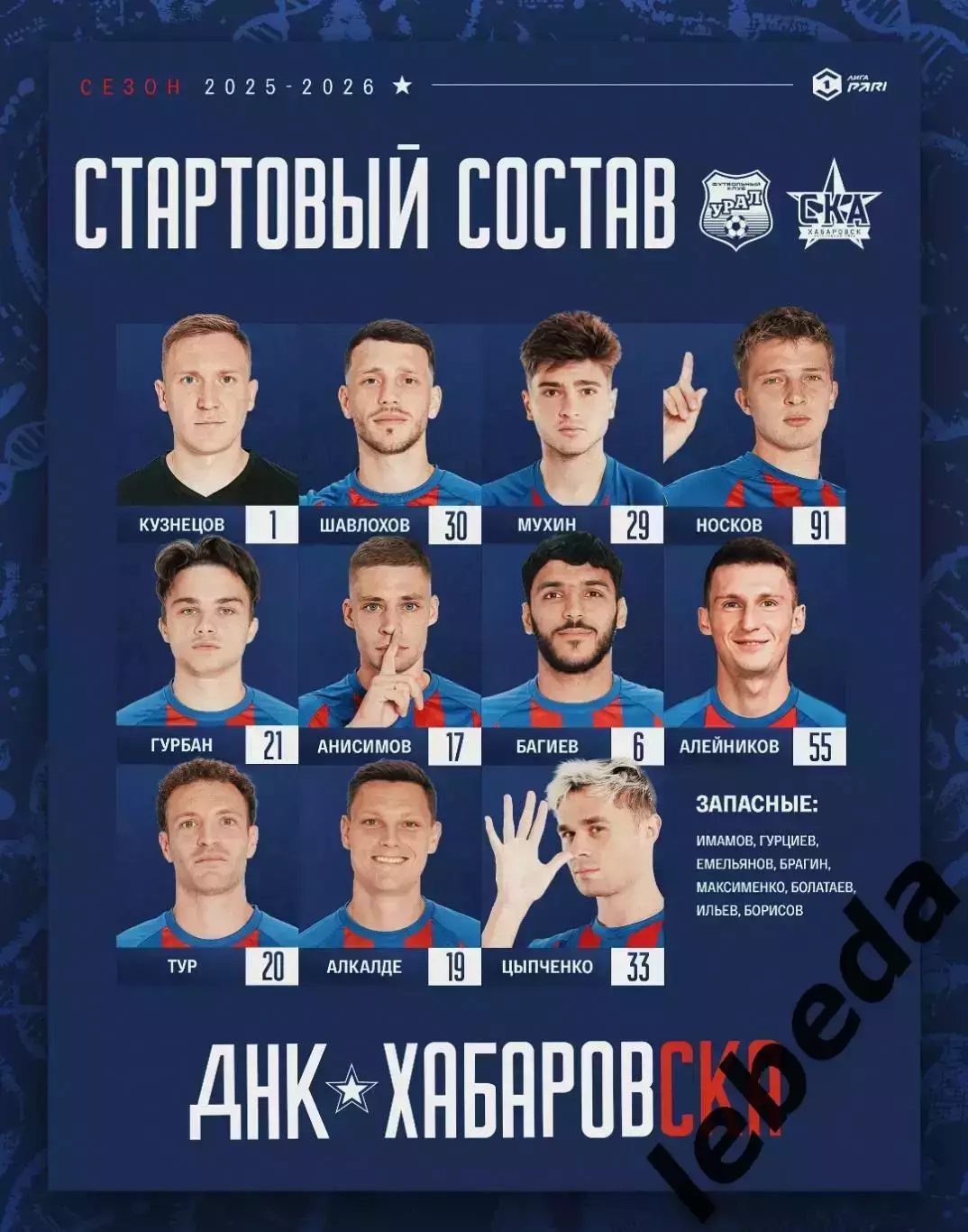 Урал Екатеринбург - СКА Хабаровск - 2025 / 2026 год. (29.09.25.) 2