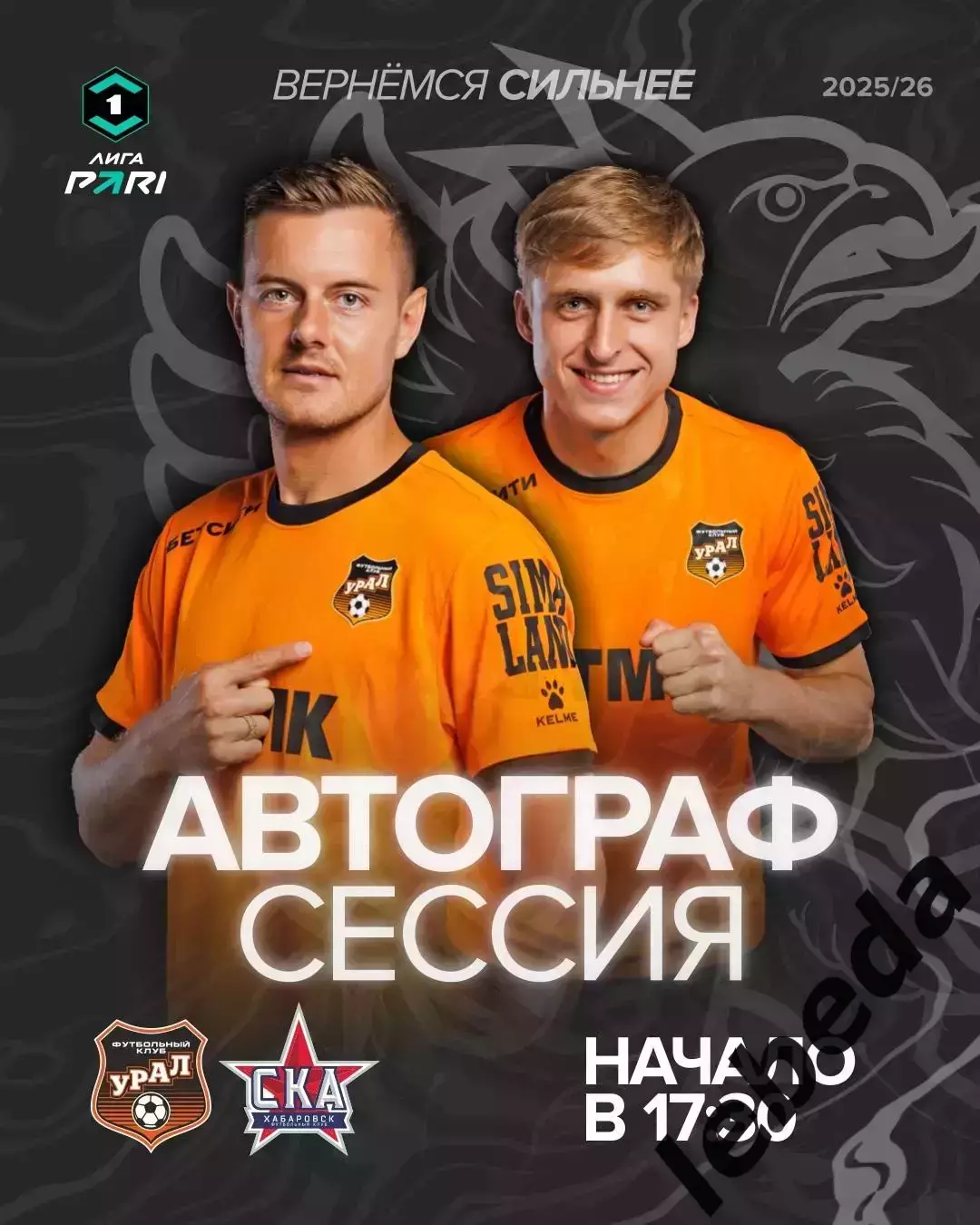 Урал Екатеринбург - СКА Хабаровск - 2025 / 2026 год. (29.09.25.) 3