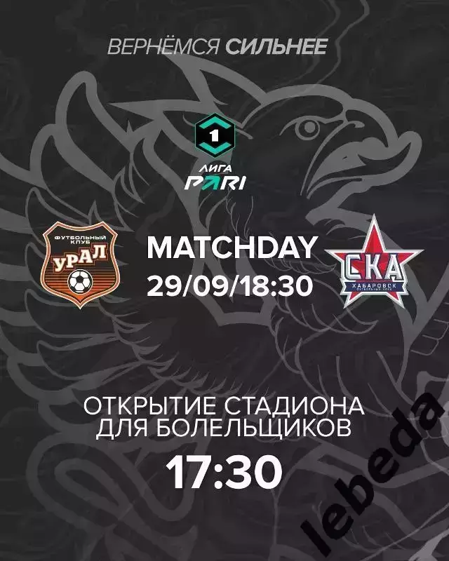Урал Екатеринбург - СКА Хабаровск - 2025 / 2026 год. (29.09.25.)